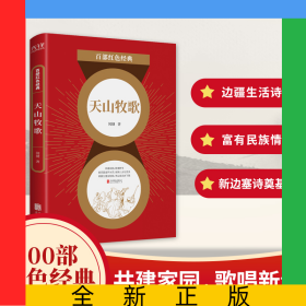 天山牧歌/百部紅色經(jīng)典
