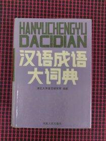 汉语成语大词典（内页基本未翻阅）