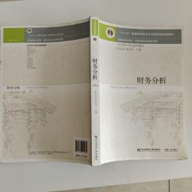 财务分析（第8版）/“十二五”普通高等教育本科国家级规划教材·东北财经大学会计学系列教材