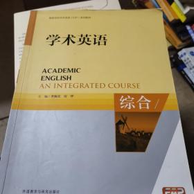 学术英语. 综合. An integrated course