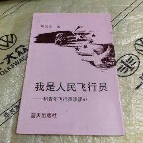 我是人民飞行员:和青年飞行员谈谈心