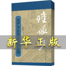 陆俨少古装连环画精选