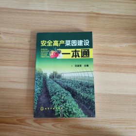 安全高产菜园建设一本通