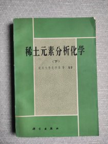 稀土元素分析化学（下）