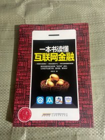 一本书读懂互联网金融：最新修订畅销书。一本书读透互联网金融概念，全面掌握金融运行方式，教你用好“阿里小贷”“余额宝”“第三方支付”等金融平台，帮你玩转互联网“钱生钱”游戏。阿里巴巴核心团队、姜建清、马化腾点赞推荐！