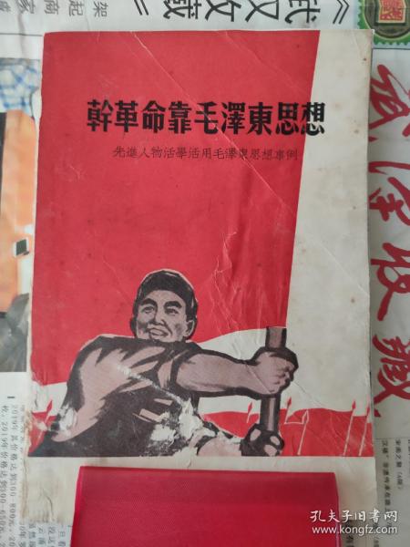 干革命靠毛泽东思想