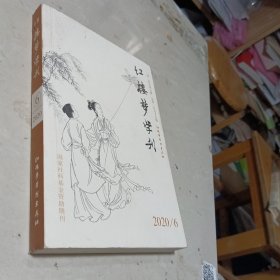 红楼梦学刊 2020年第6期