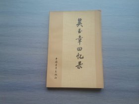 吴玉章回忆录