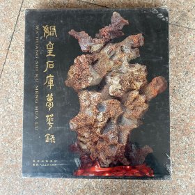 娲皇石库梦华录