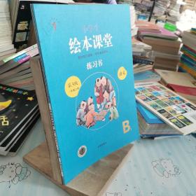 2021新版绘本课堂一年级上册语文练习书部编版小学生阅读理解专项训练1上同步教材学习资料B1