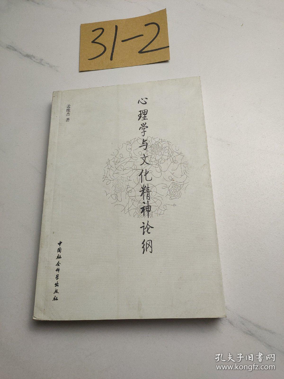 心理学与文化精神论纲