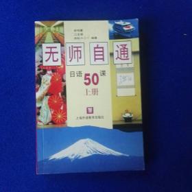 无师自通。日语50课上册