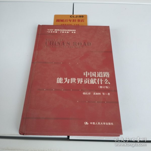 中国道路能为世界贡献什么（修订版）（“认识中国·了解中国”书系；“十三五”国家重点出版物出版规划项目）