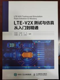 LTE-V2X测试与仿真从入门到精通