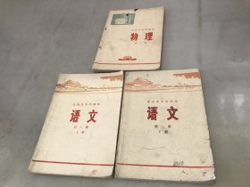 北京市中学课本语文第一册下册第二册 上册，物理第二册【3本合售】