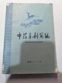 中药方剂简编〖一版一印〗