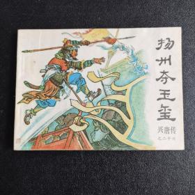 兴唐传 扬州夺玉玺 好品连环画