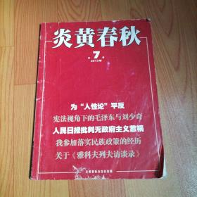 炎黄春秋2013·7/本书包括北京林学院清查“五一六”、宪法视觉下的毛泽东和刘少奇，毛泽东时代的国际报道、安康文革第一劫、“张赵反革命集团”案始末、对特异功能和人体科学的高层争论、离经不判道的经济学家何伟、诸暨-两起无中生有的大案、等内容