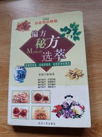 偏方秘方选萃