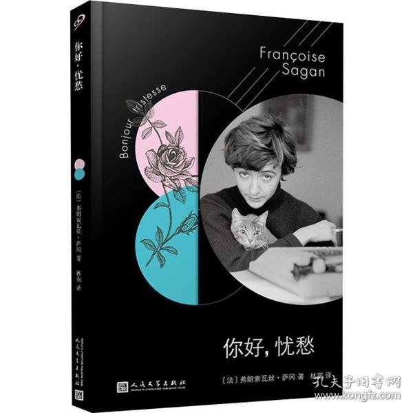 法国文学才女萨冈传奇作品系列：你好，忧愁（大江健三郎的法语文学启蒙书，一举获得法国批评家奖）