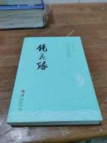 中国古典文学名著丛书：镜花缘 正版保证