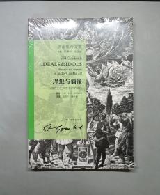 贡布里希文集·理想与偶像.价值在历史和艺术中的地位（原塑封）