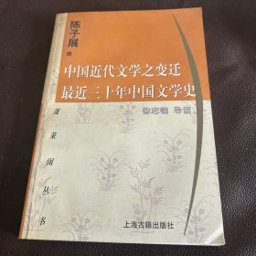 中国近代文学之变迁 最近三十年中国文学史：-最近三十年中国文学史