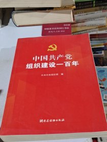 中国共产党组织建设一百年