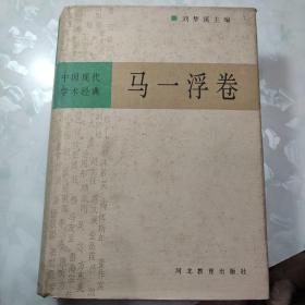 中国现代学术经典，马一浮卷