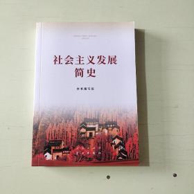 社会主义发展简史（32开）【012】