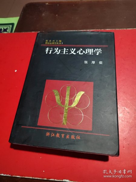 行为主义心理学