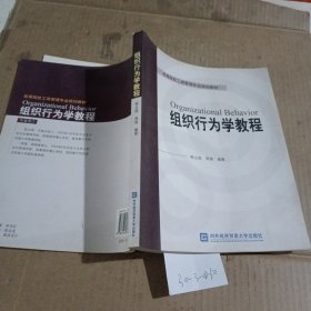 组织行为学教程