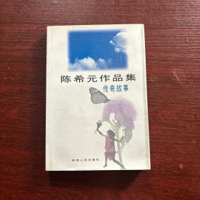 陈希元作品集：传奇故事