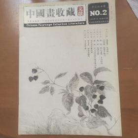 中国画收藏文献总第2期