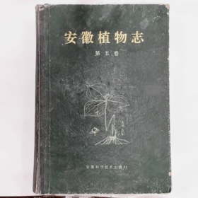 《安徽植物志》《第五卷)普通图书/国学古籍/社会文化9780000000000