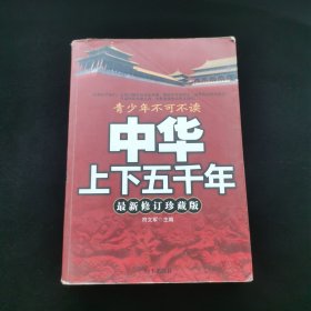 中华上下五千年 最新修订珍藏版