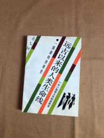 远古以来的人类生命线：一部新的世界史