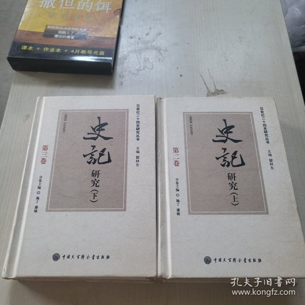 史记研究（上下）