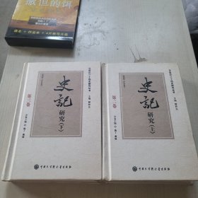 史记研究（上下）