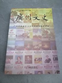 广州文史第七十二辑(新闻出版史料专辑)