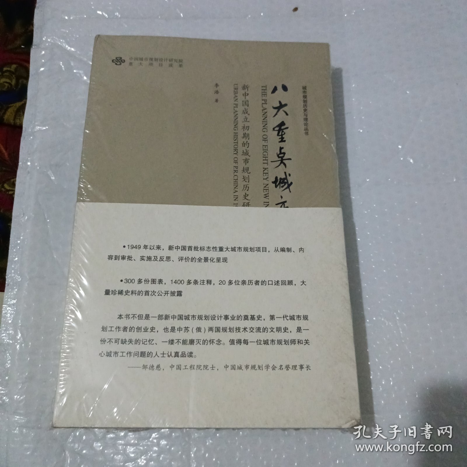 八大重点城市规划：新中国成立初期的城市规划历史研究（上下册）【大16开】(16开全新未开封)