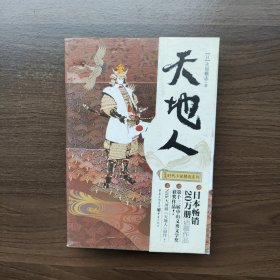 天地人 （日本时代小说精选系列）[日]火坂雅志著 重庆出版社