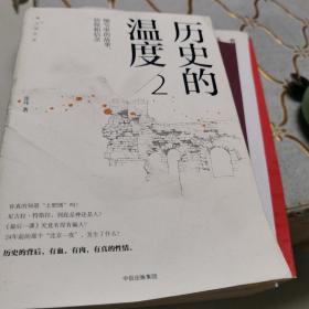 历史的温度2：细节里的故事、彷徨和信念