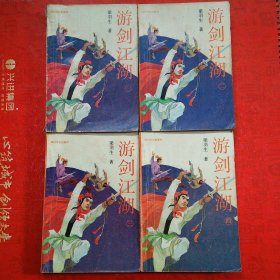 游剑江湖  全套4册全