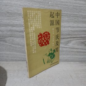 中国节庆及其起源