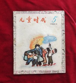 儿童时代 1983年5