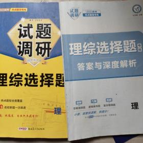 试题调研 热点题型专练 理综选择题 高三高考复习备考刷题辅导资料 2023版天星教育