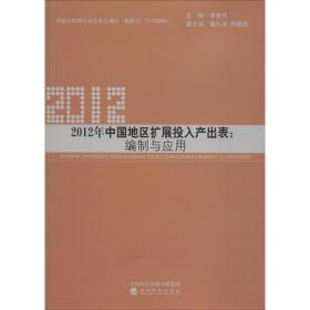 2012年中国地区扩展投入产出表:编制与应用