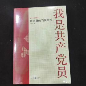 我是共产党员——被点赞的当代楷模