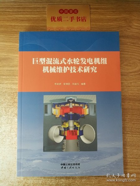 巨型混流式水轮发电机组机械维护技术研究